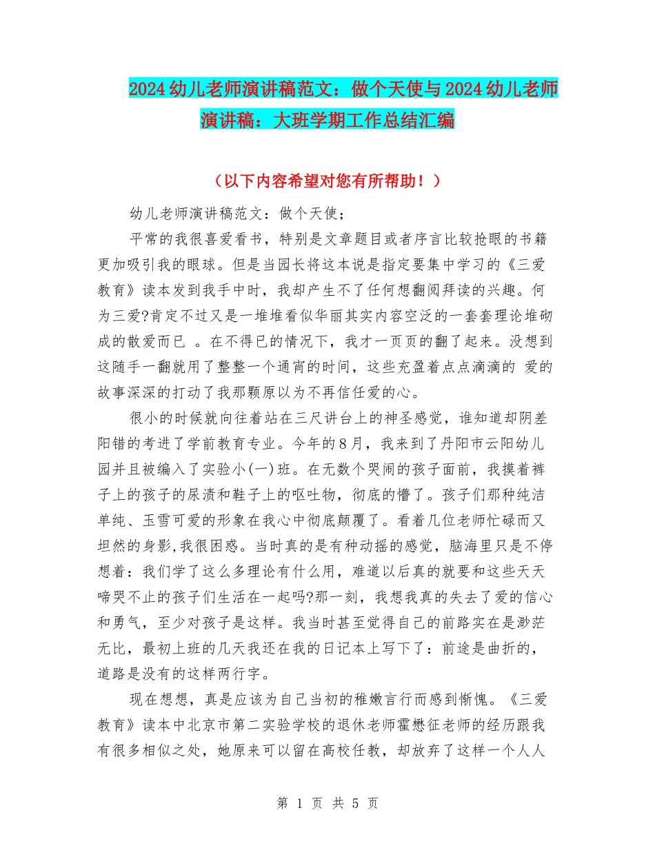 2024幼儿教师演讲稿范文：做个天使与2024幼儿教师演讲稿：大班学期工作总结汇编_第1页