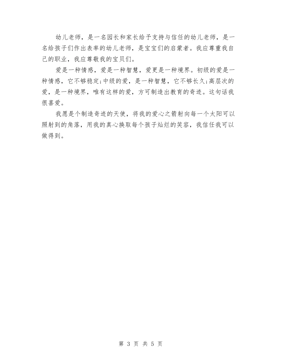 2024幼儿教师演讲稿范文：做个天使与2024幼儿教师演讲稿：大班学期工作总结汇编_第3页