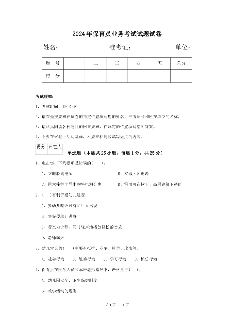 2019年保育员业务考试试题试卷_第1页