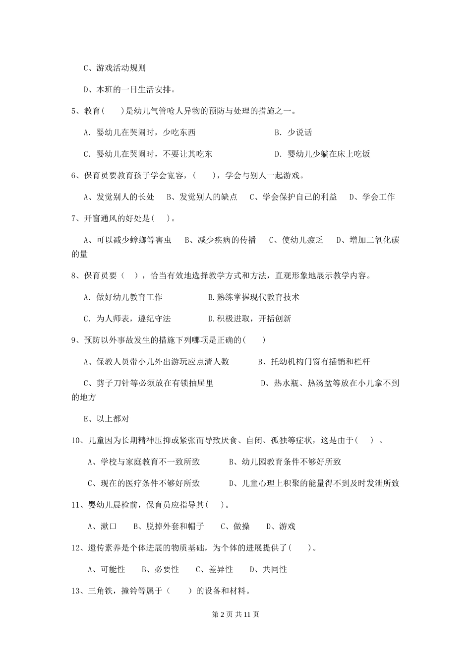 2019年保育员业务考试试题试卷_第2页