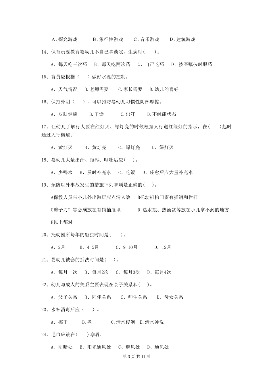 2019年保育员业务考试试题试卷_第3页