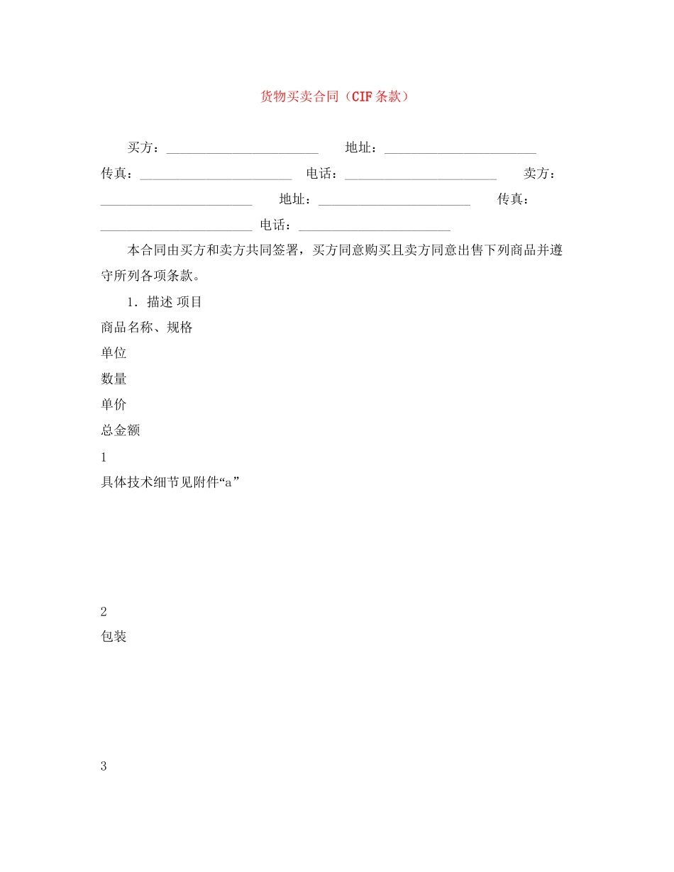 货物买卖合同（CIF条款）_第1页