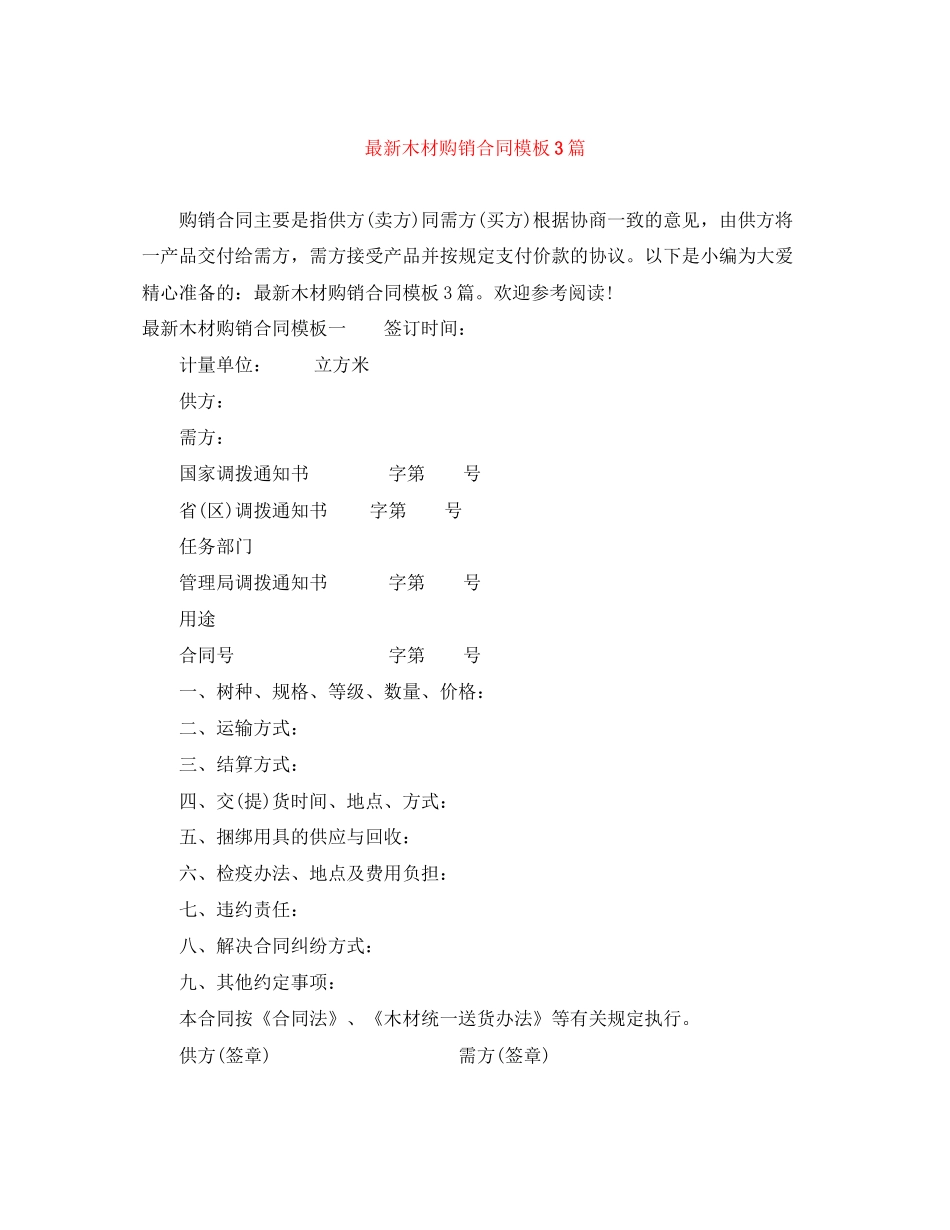 木材购销合同模板3篇_第1页