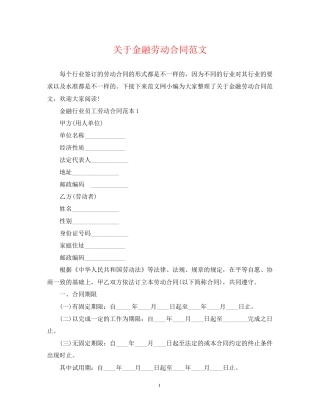 关于金融劳动合同范文