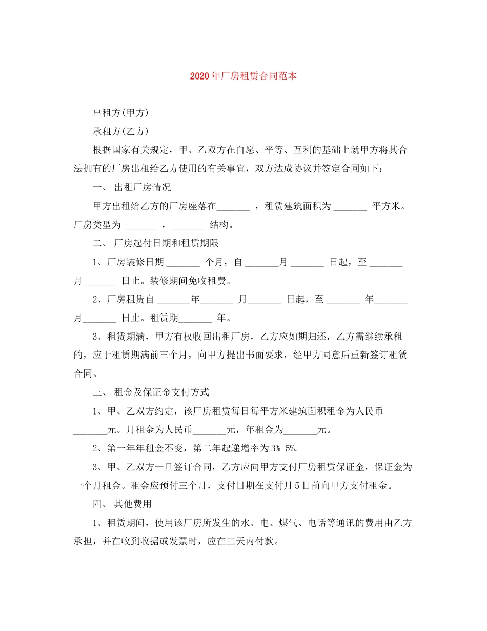 年厂房租赁合同范本1)_第1页