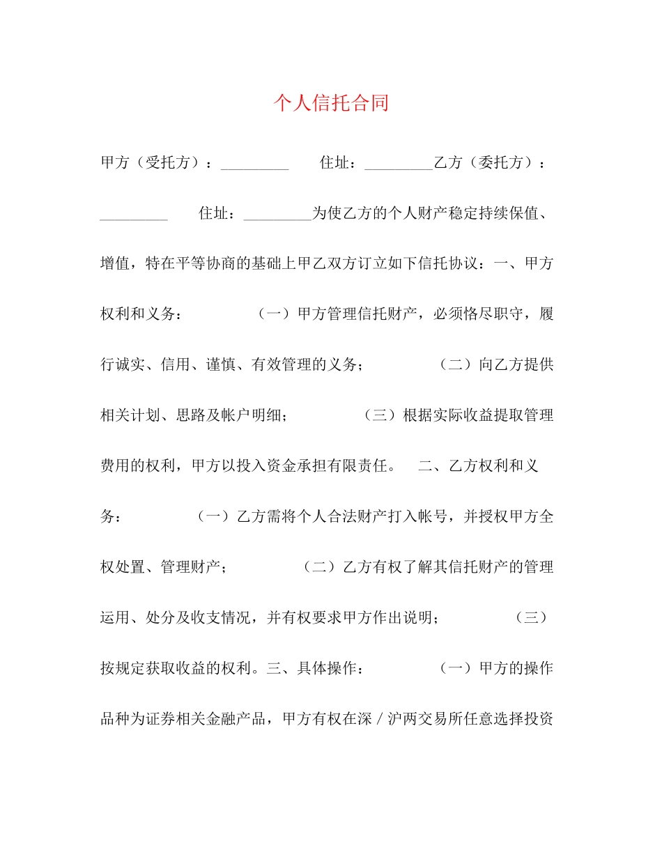 个人信托合同2)_第1页