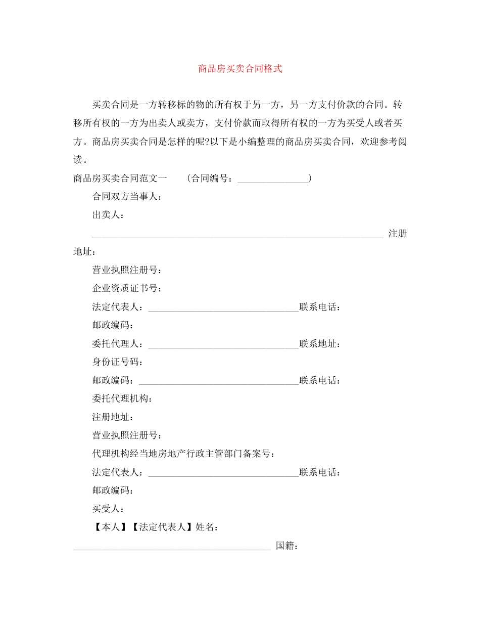 商品房买卖合同格式_第1页