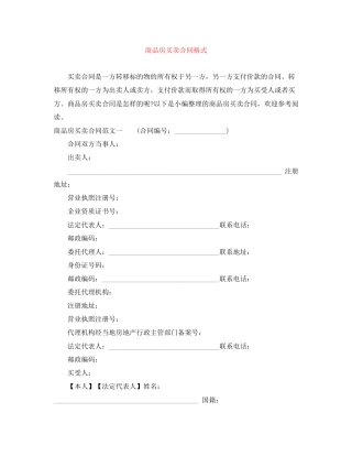 商品房买卖合同格式