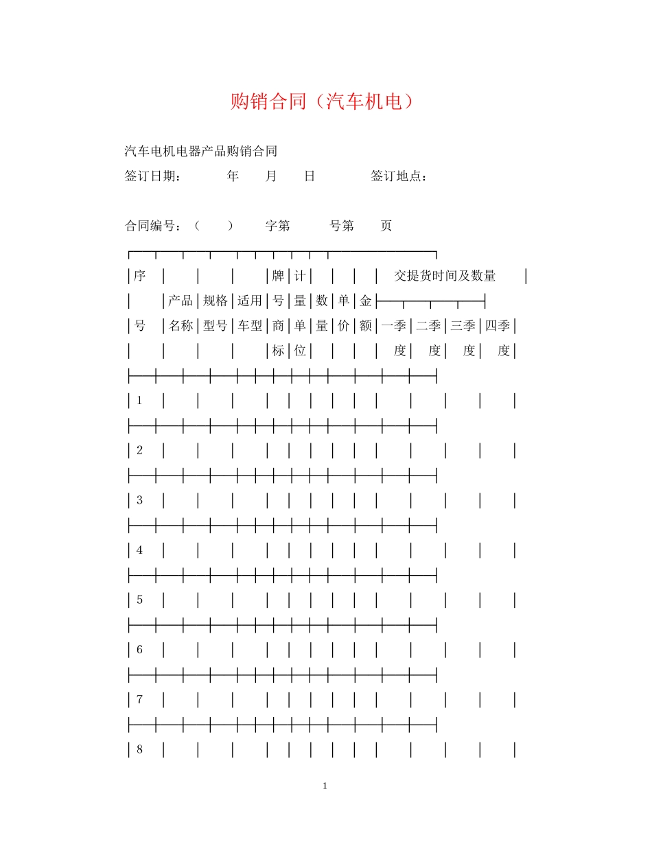 购销合同（汽车机电）_第1页