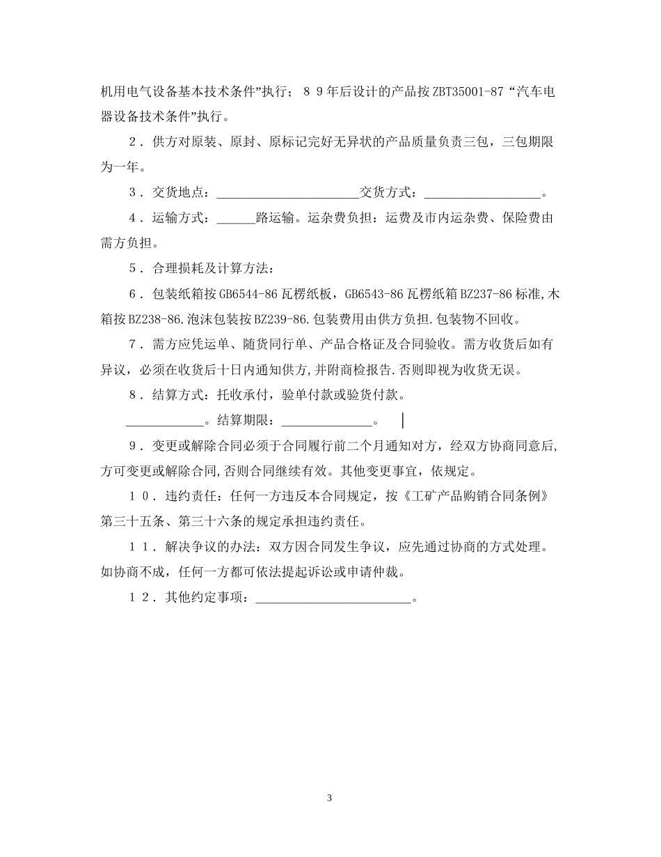 购销合同（汽车机电）_第3页