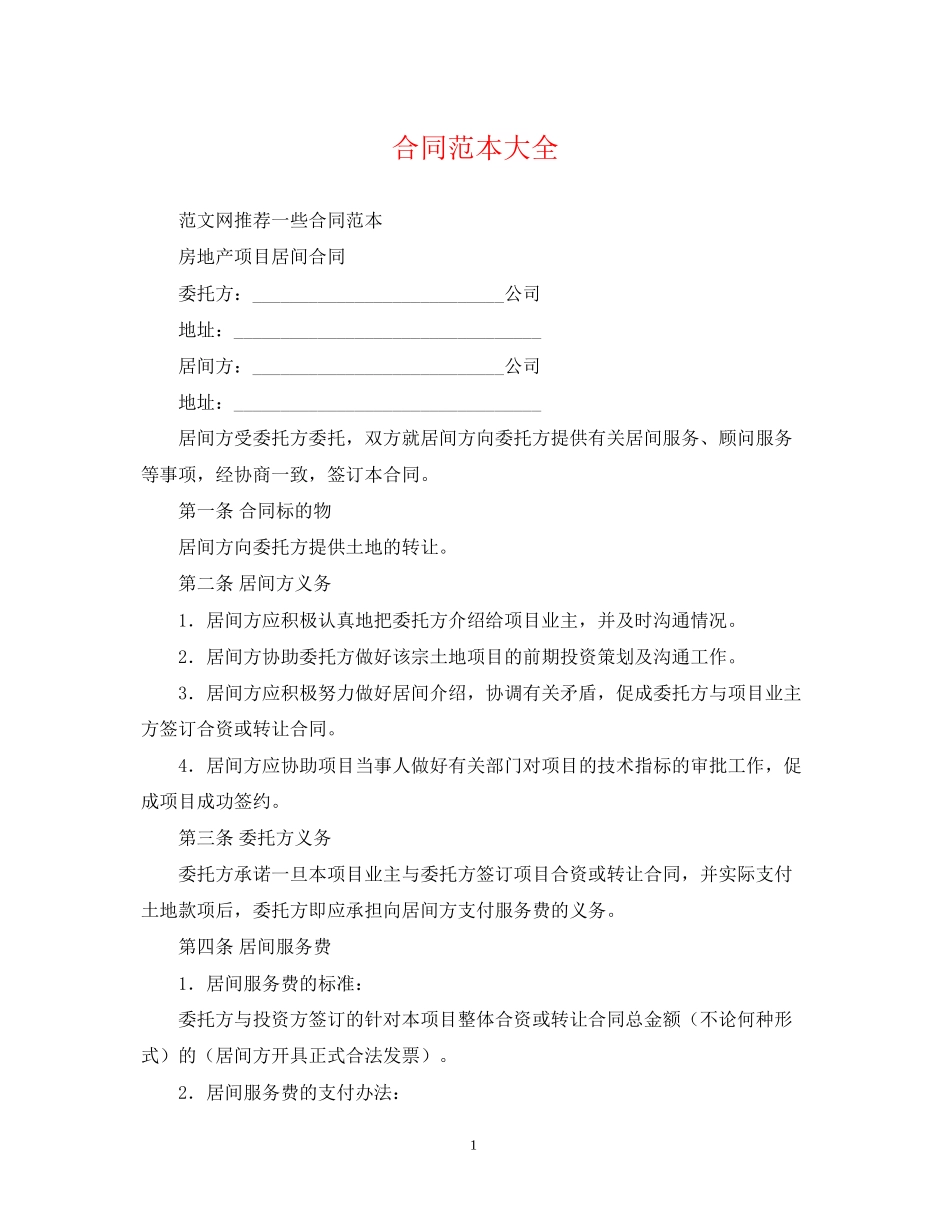 合同范本大全_第1页