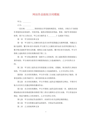 网站作品版权合同模板