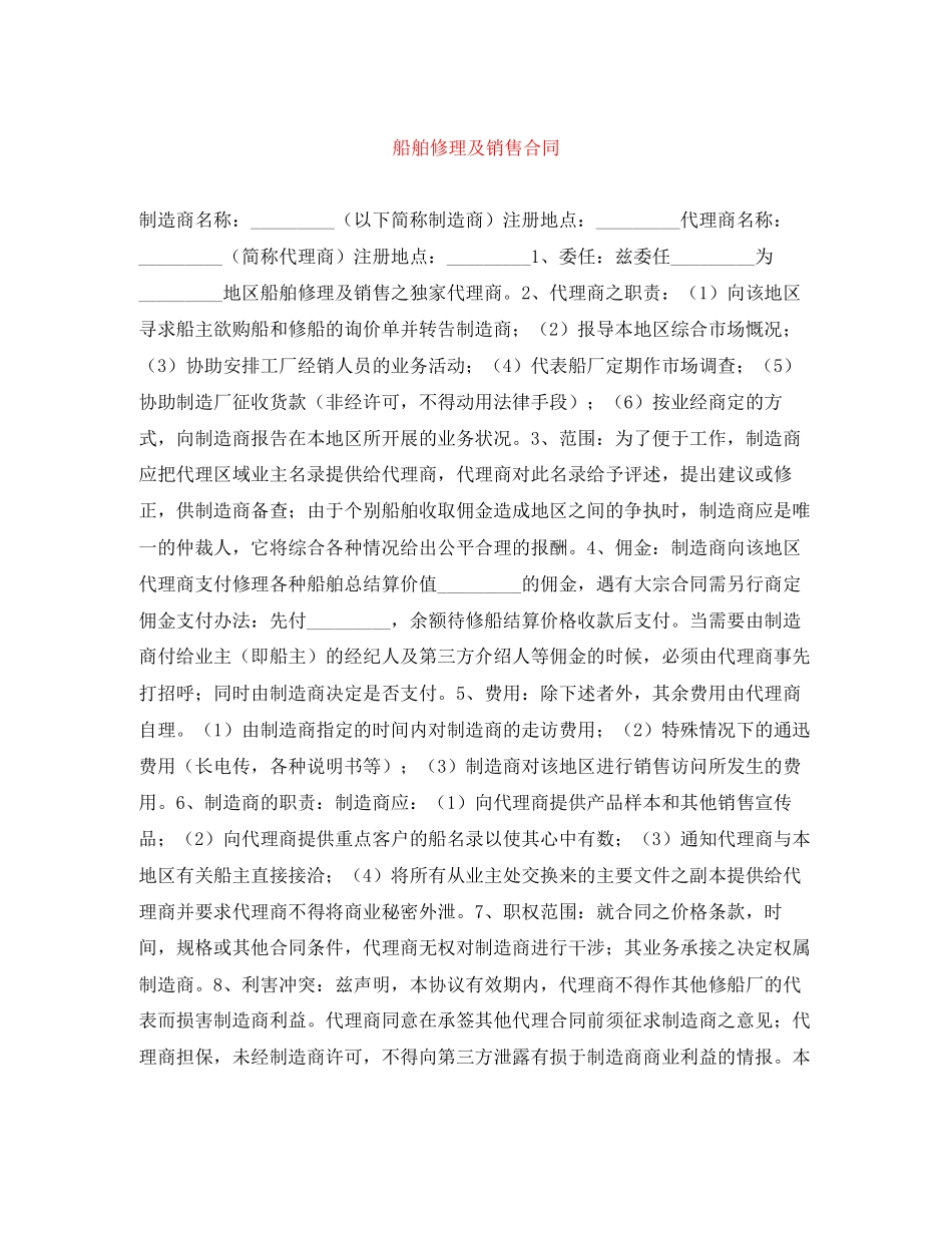 船舶修理及销售合同_第1页