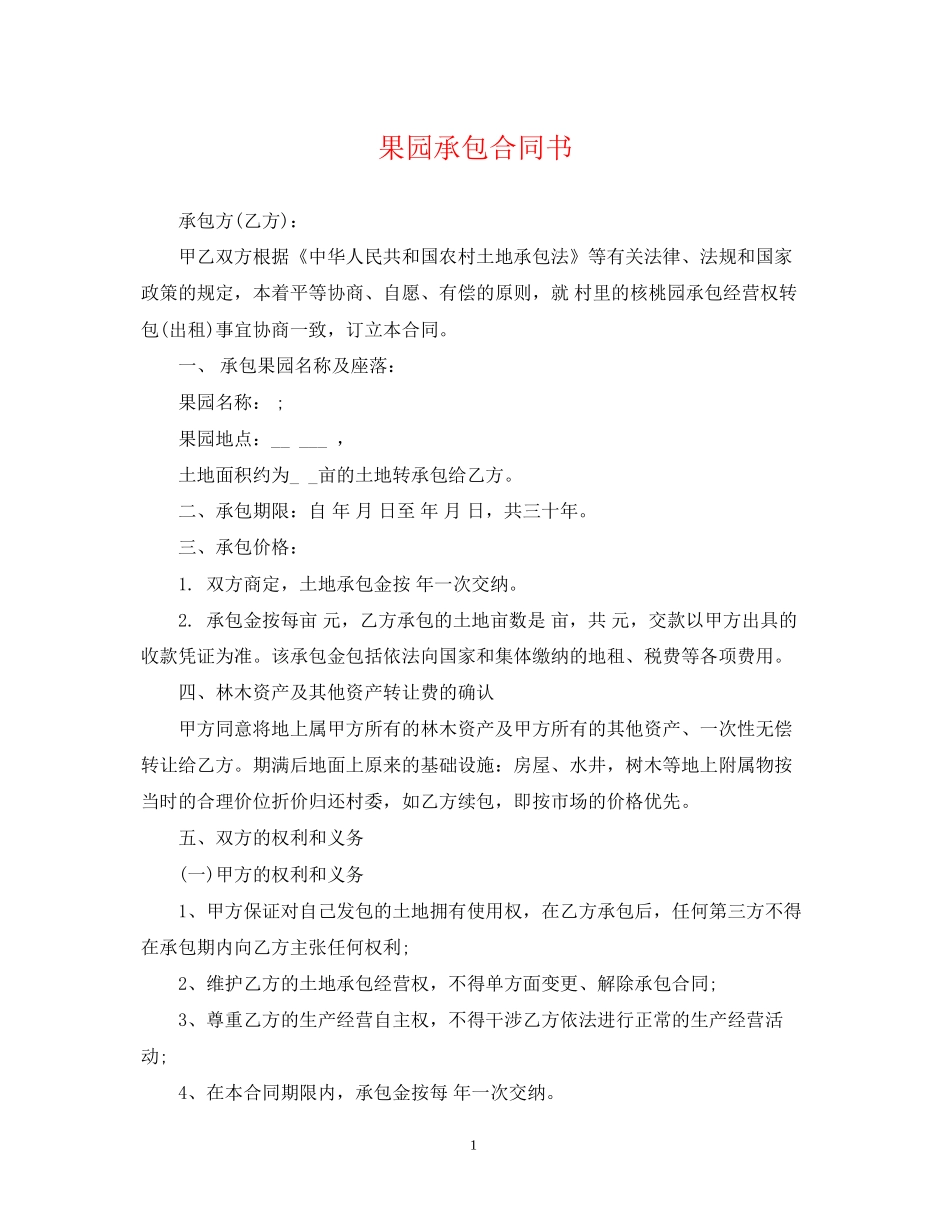 果园承包合同书2_第1页