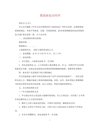 果园承包合同书2