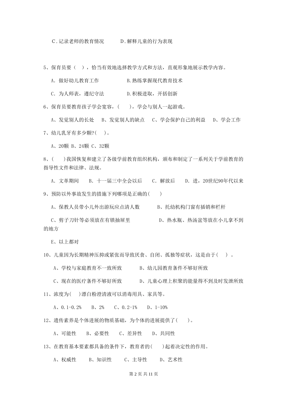 2024年幼儿园大班保育员三级业务能力考试试题试卷及答案_第2页