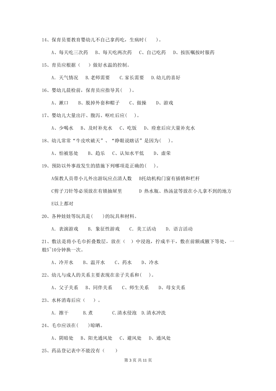 2024年幼儿园大班保育员三级业务能力考试试题试卷及答案_第3页
