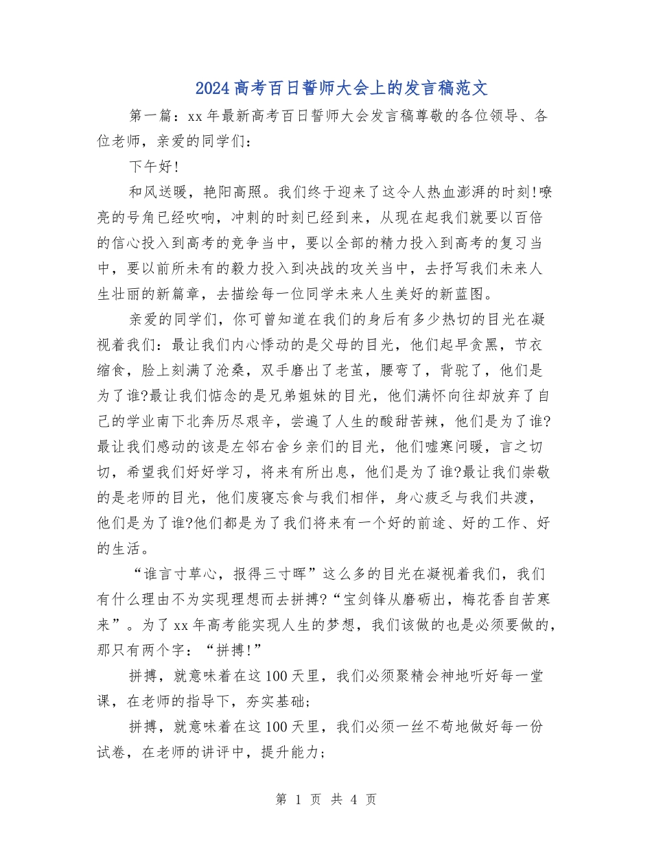 2024高考百日誓师大会上的发言稿范文_第1页