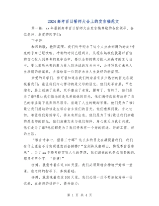 2024高考百日誓师大会上的发言稿范文
