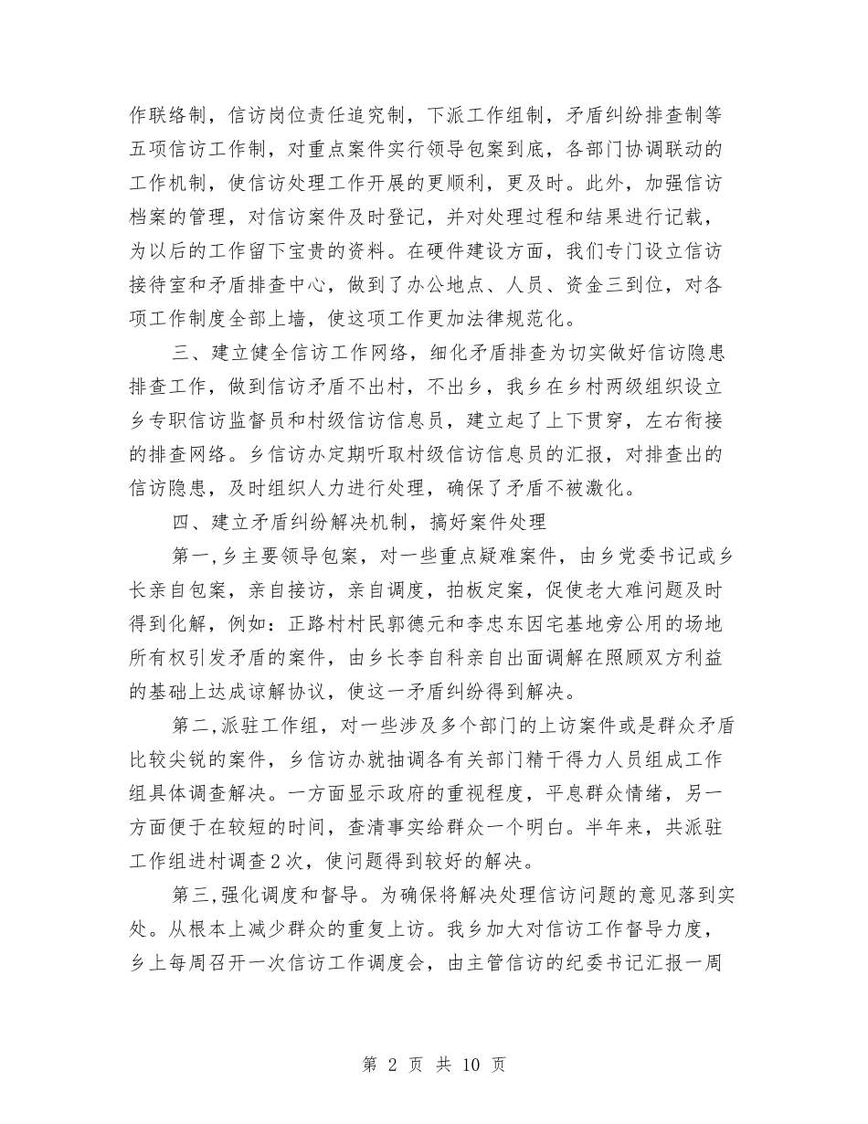 2024年乡镇信访工作总结与2024年乡镇信访工作总结范文汇编_第2页