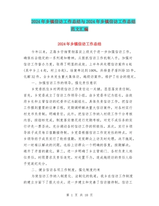 2024年乡镇信访工作总结与2024年乡镇信访工作总结范文汇编