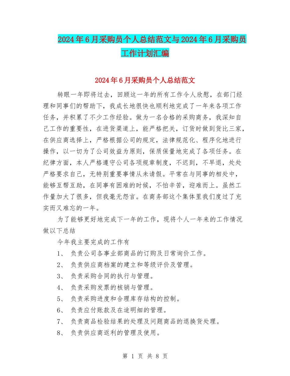 2024年6月采购员个人总结范文与2024年6月采购员工作计划汇编_第1页