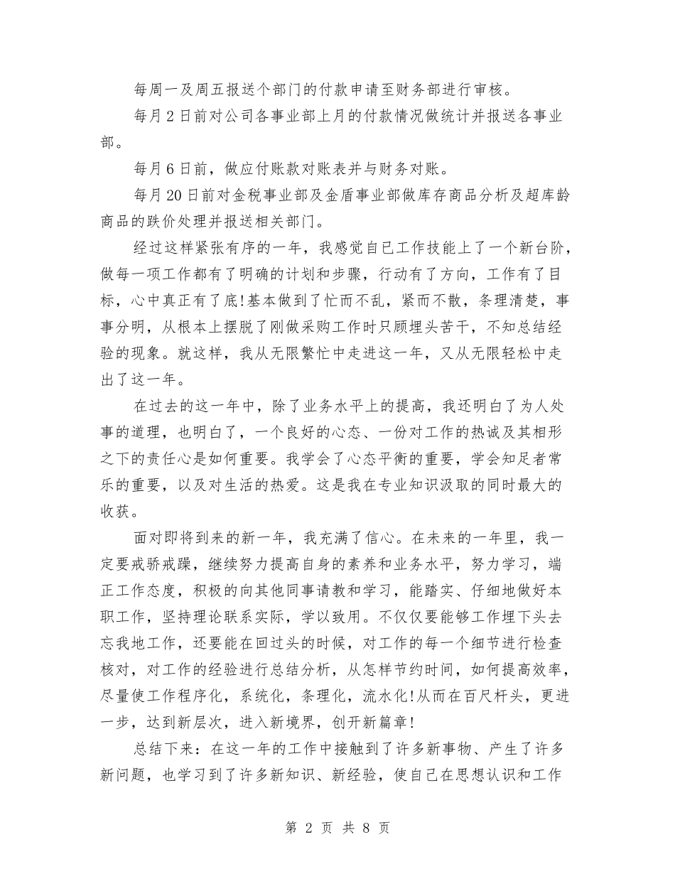 2024年6月采购员个人总结范文与2024年6月采购员工作计划汇编_第2页