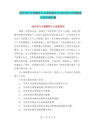 2024年6月采购员个人总结范文与2024年6月采购员工作计划汇编