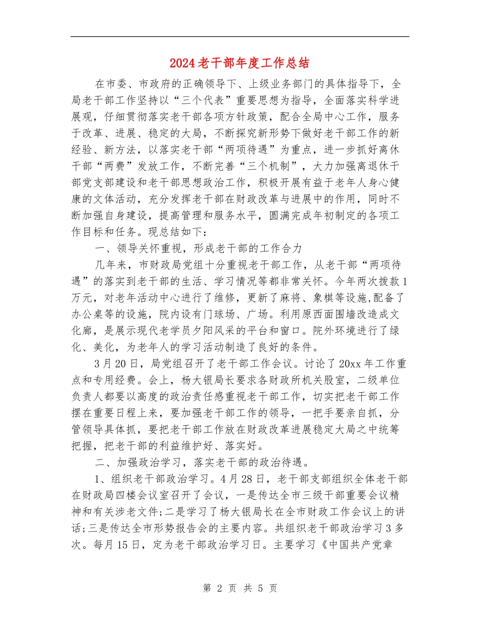 2024老干部年度工作总结_第2页