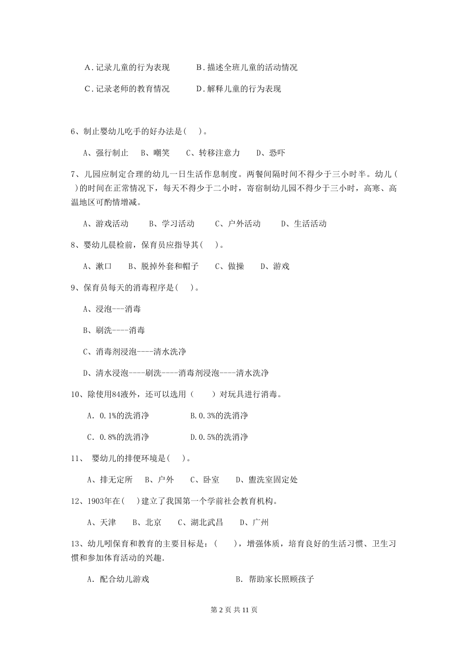 2024-2024年度幼儿园保育员五级业务水平考试试卷(I卷)-附解析_第2页