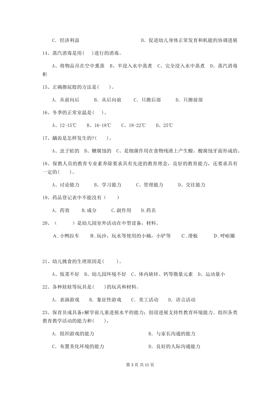 2024-2024年度幼儿园保育员五级业务水平考试试卷(I卷)-附解析_第3页