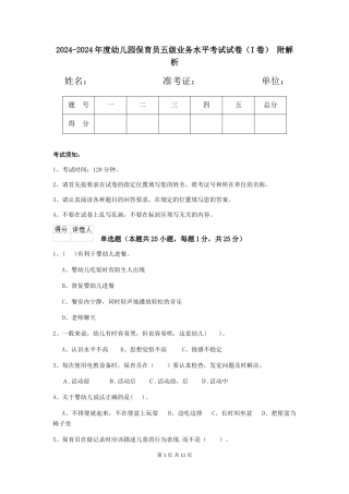 2024-2024年度幼儿园保育员五级业务水平考试试卷(I卷)-附解析
