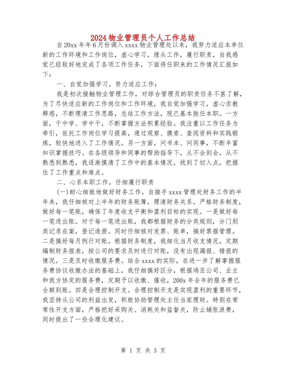 2024物业管理员个人工作总结_第1页