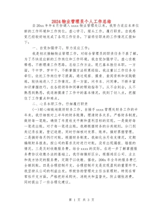 2024物业管理员个人工作总结