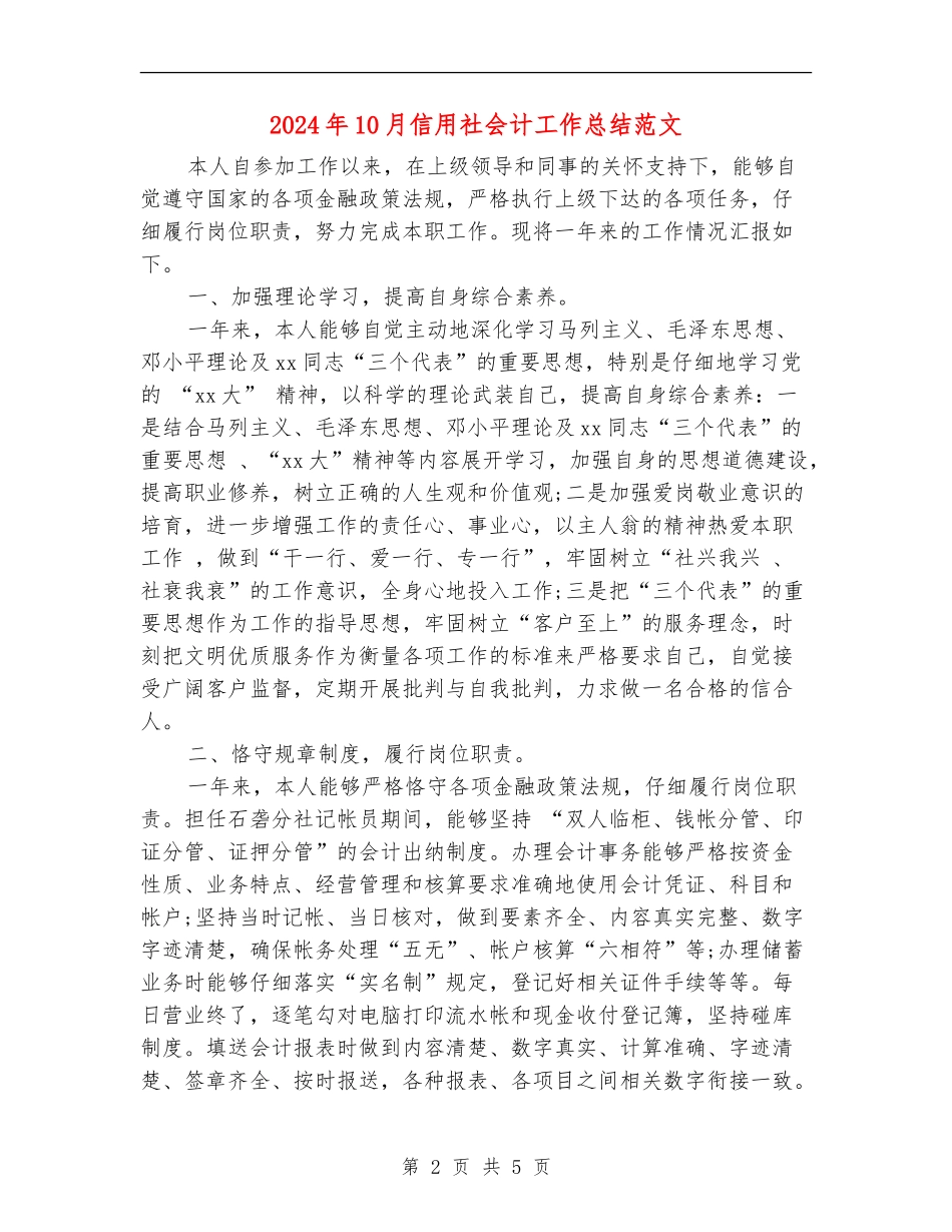 2024年10月信用社会计工作总结范文_第2页