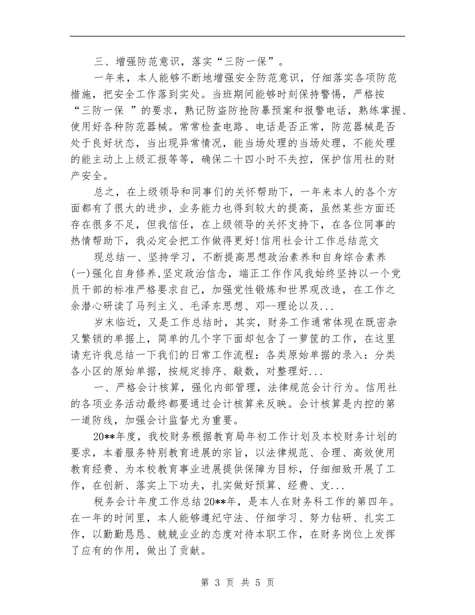 2024年10月信用社会计工作总结范文_第3页
