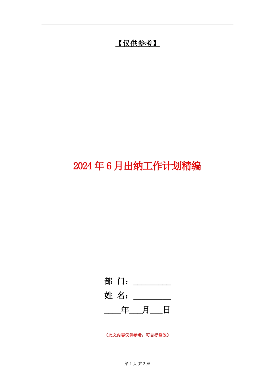 2024年6月出纳工作计划精编_第1页