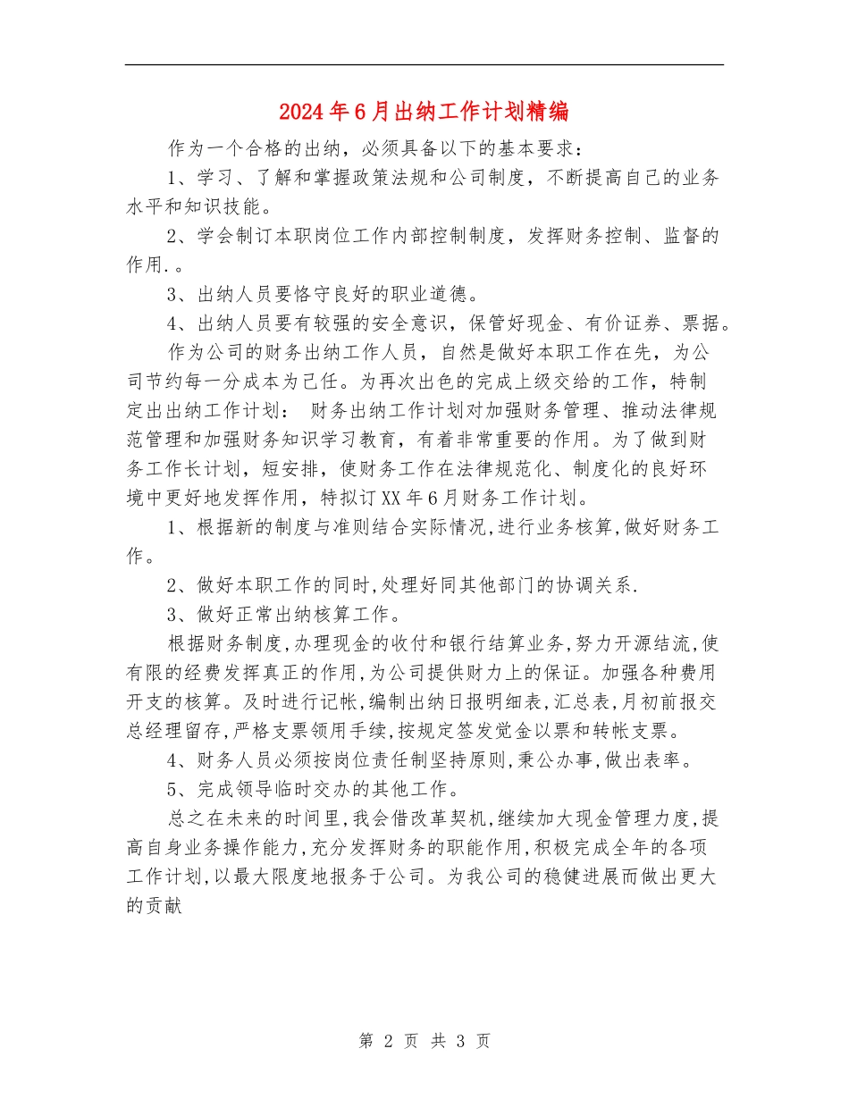2024年6月出纳工作计划精编_第2页