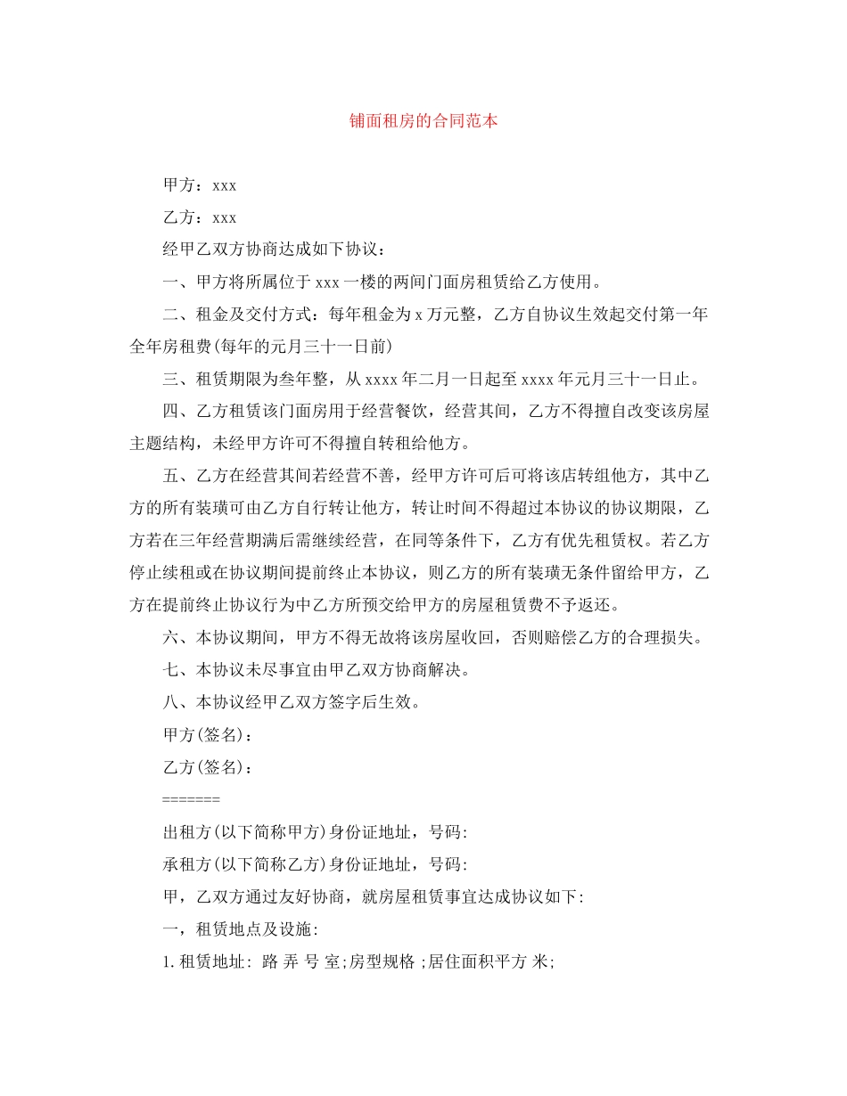 铺面租房的合同范本_第1页