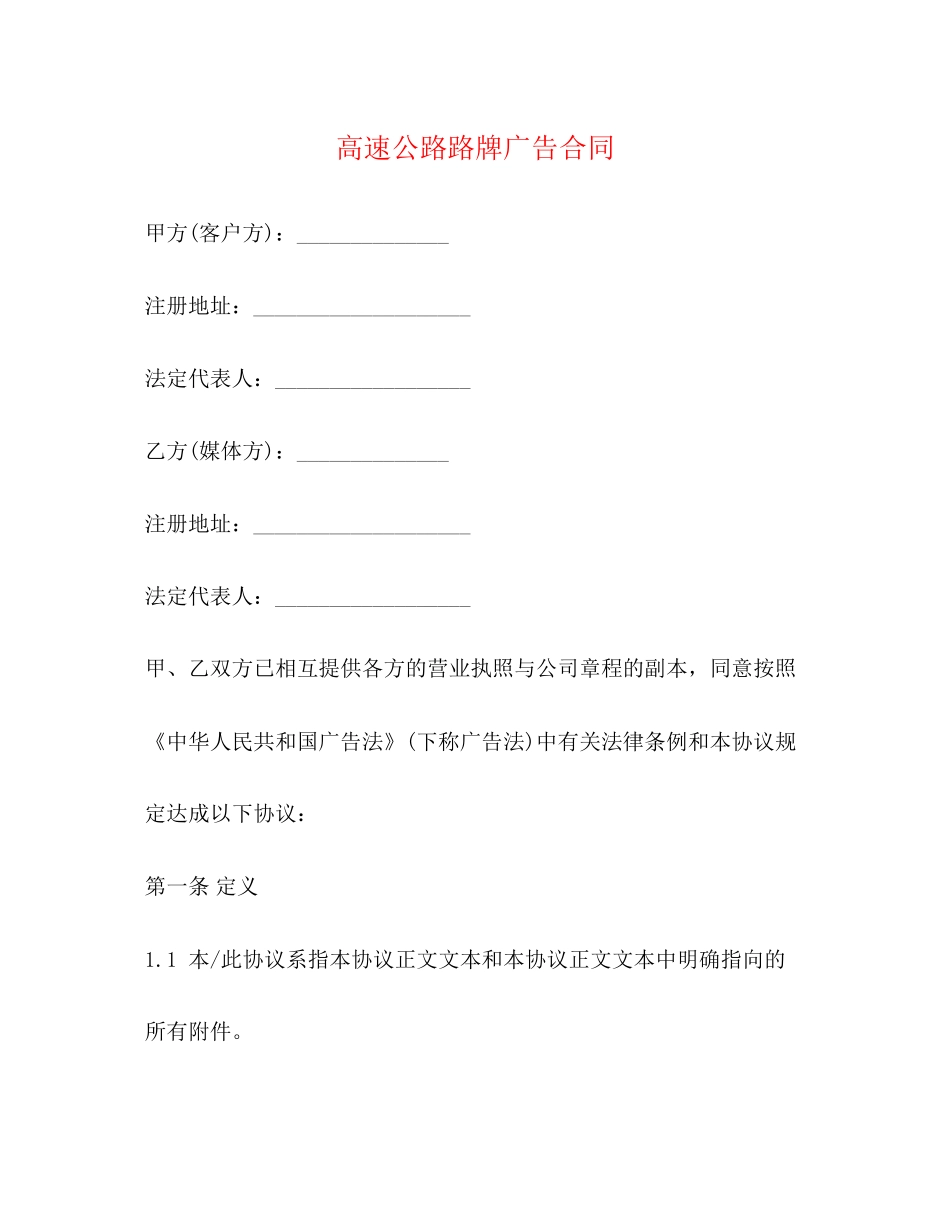 高速公路路牌广告合同_第1页
