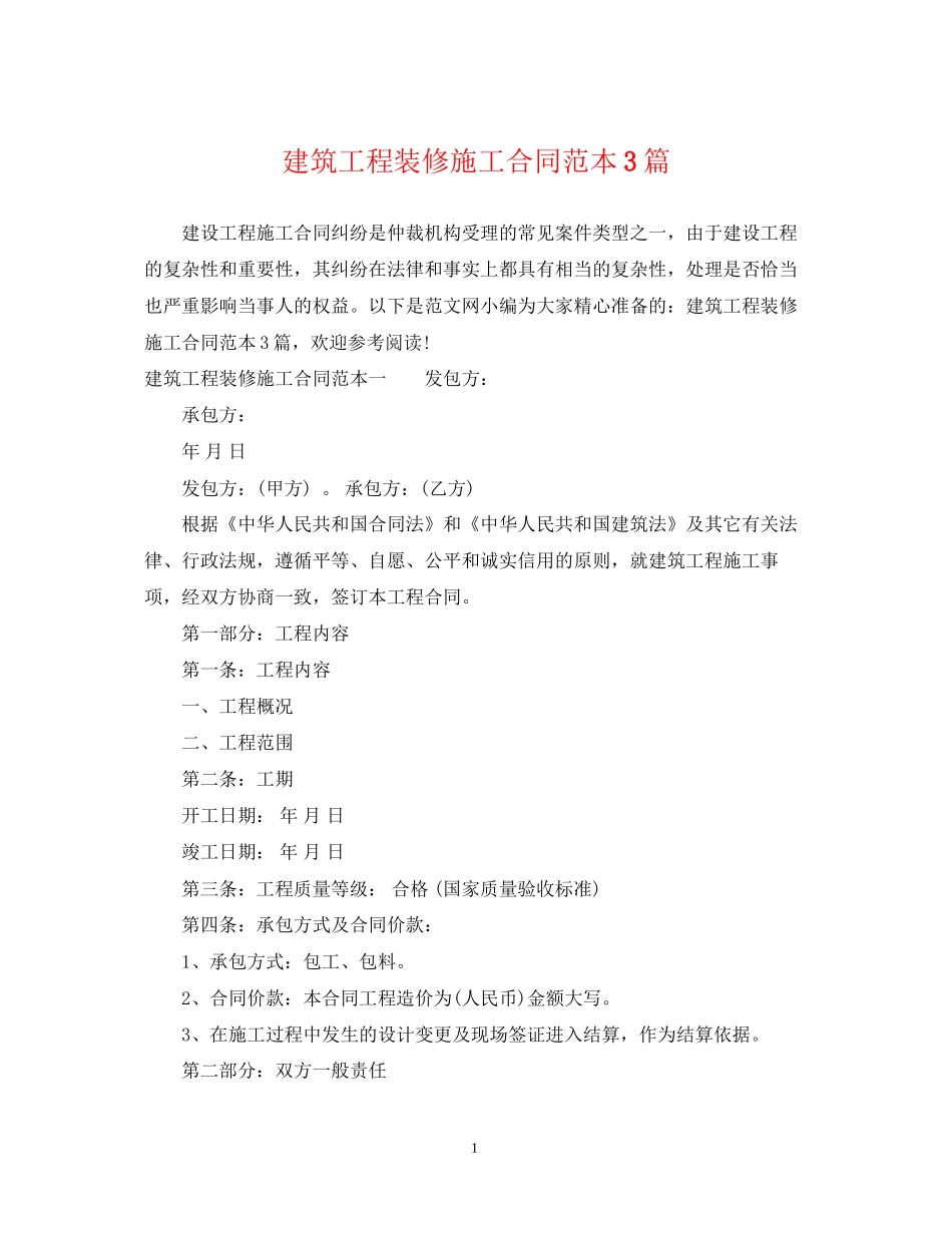 建筑工程装修施工合同范本3篇_第1页