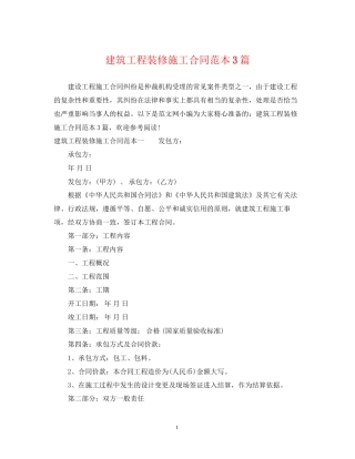 建筑工程装修施工合同范本3篇