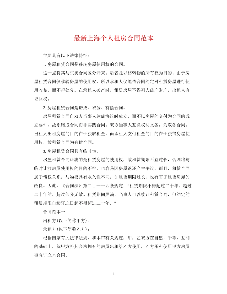 上海个人租房合同范本5_第1页