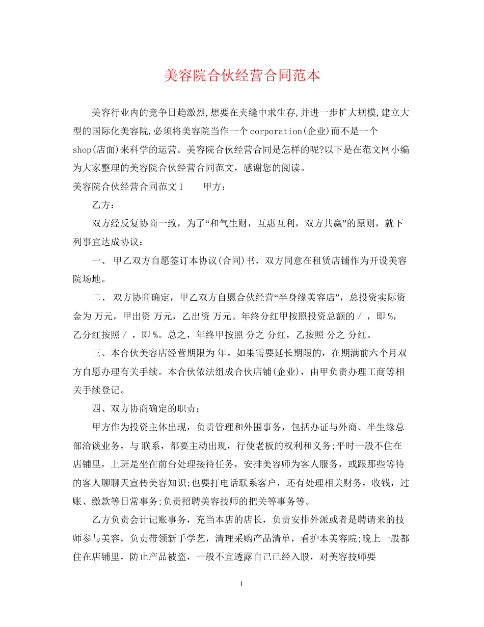 美容院合伙经营合同范本_第1页