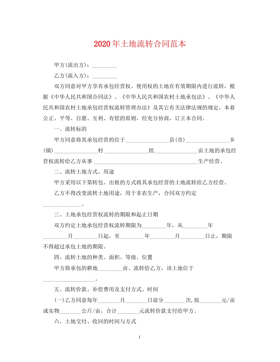年土地流转合同范本_第1页