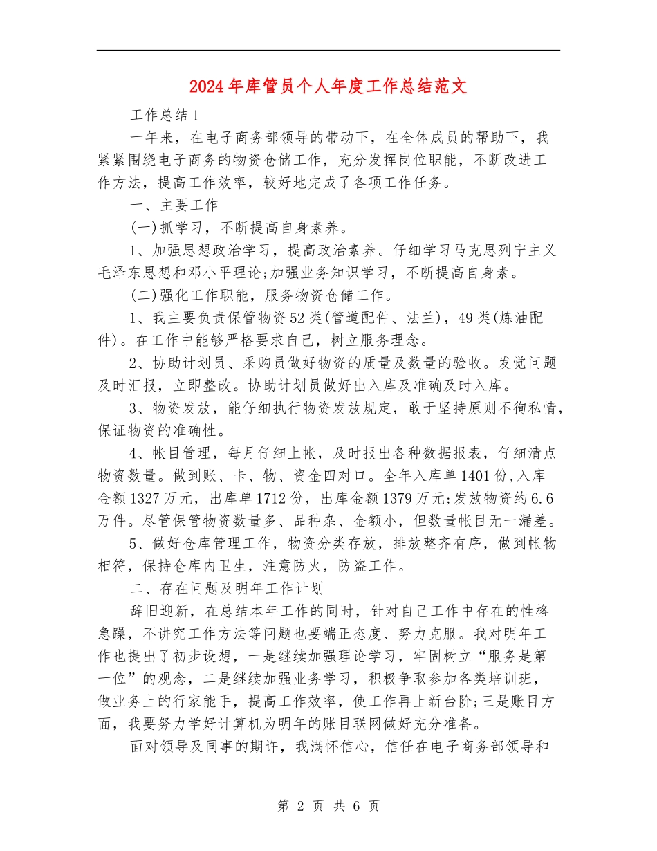 2024年库管员个人年度工作总结范文_第2页