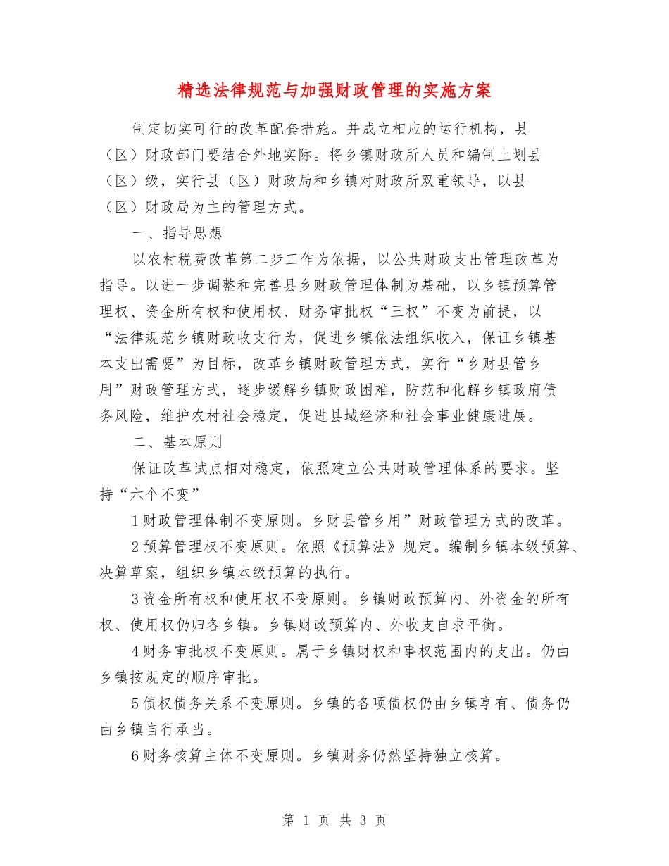规范与加强财政管理的实施方案_第1页