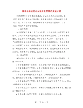 规范与加强财政管理的实施方案
