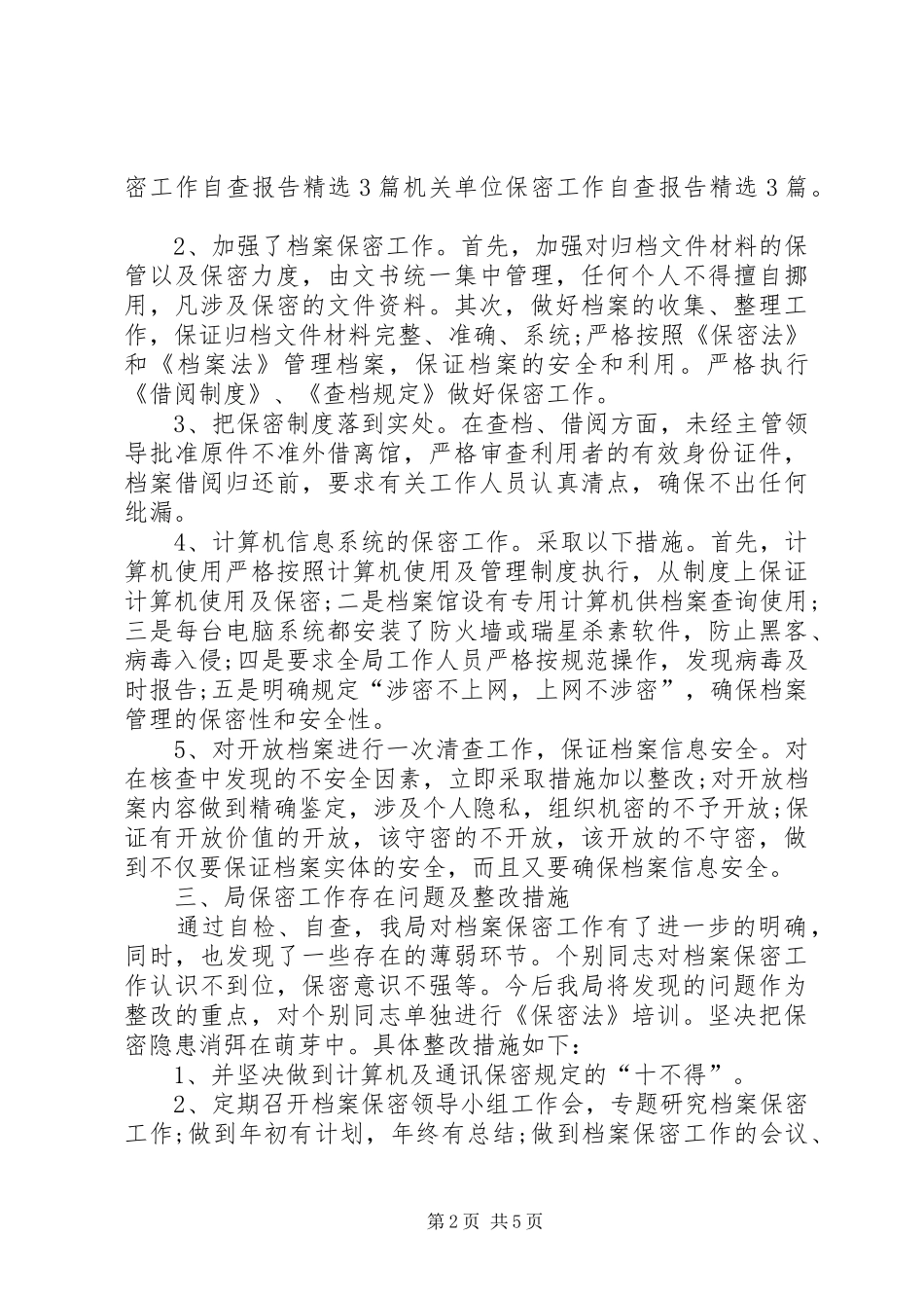 保密工作自查自评报告存在问题_第2页