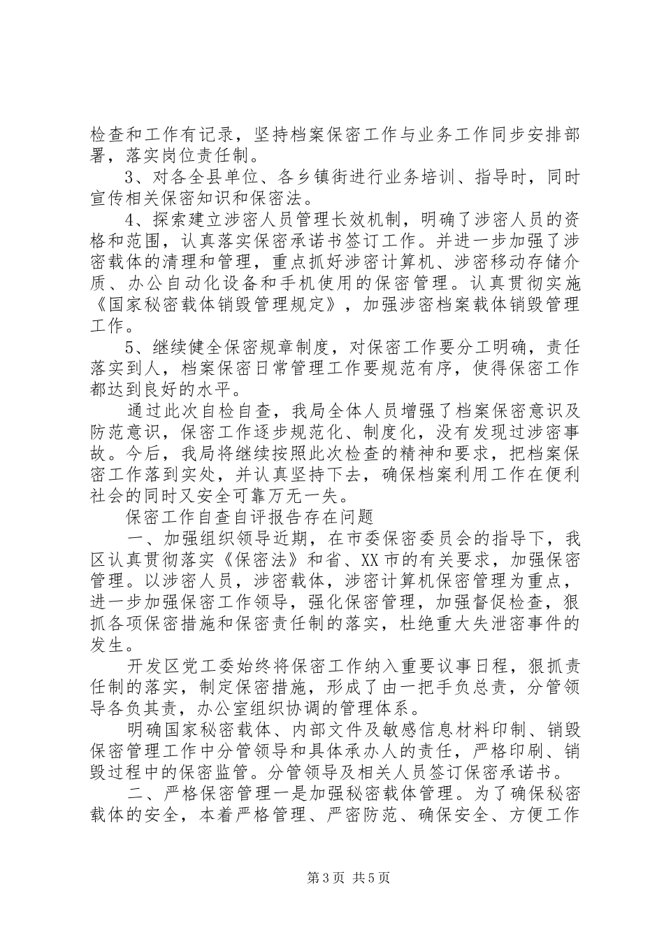 保密工作自查自评报告存在问题_第3页